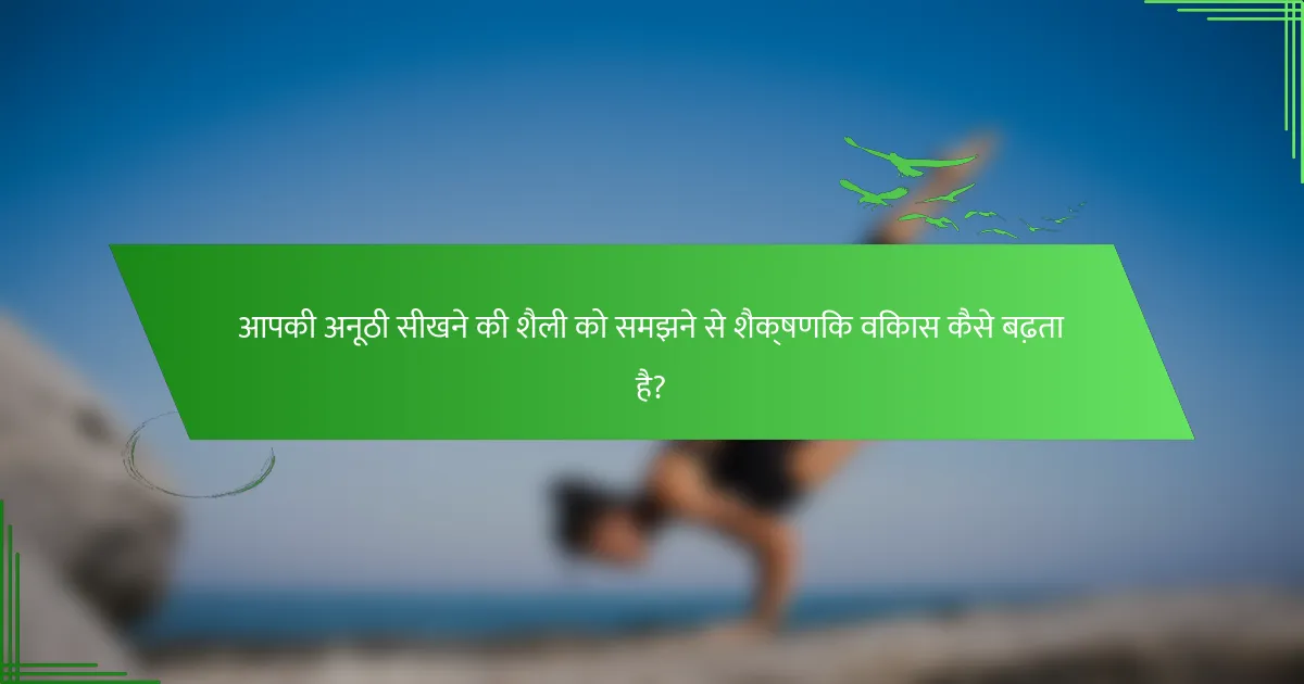 आपकी अनूठी सीखने की शैली को समझने से शैक्षणिक विकास कैसे बढ़ता है?