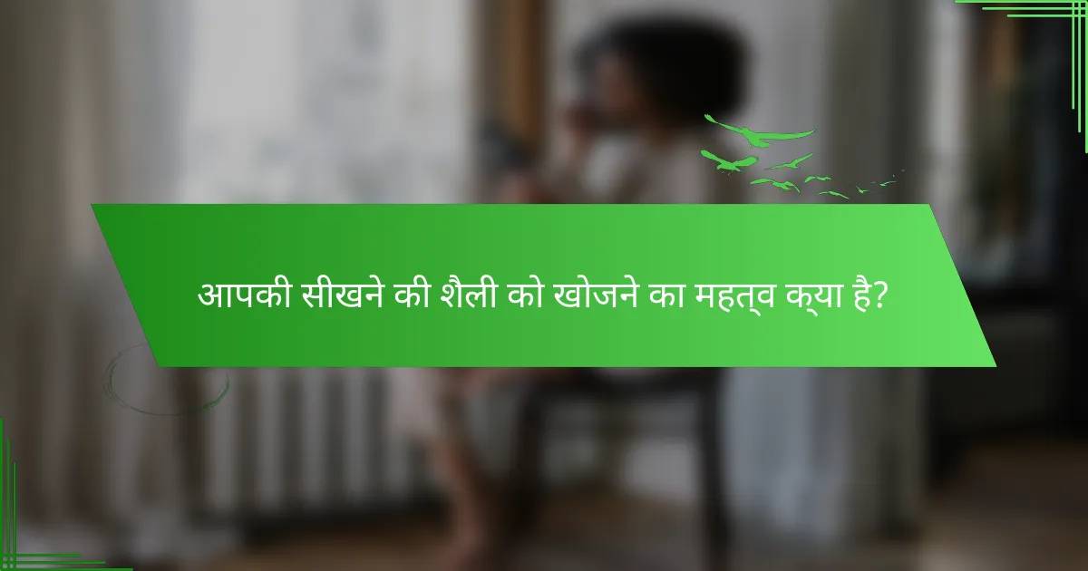 आपकी सीखने की शैली को खोजने का महत्व क्या है?
