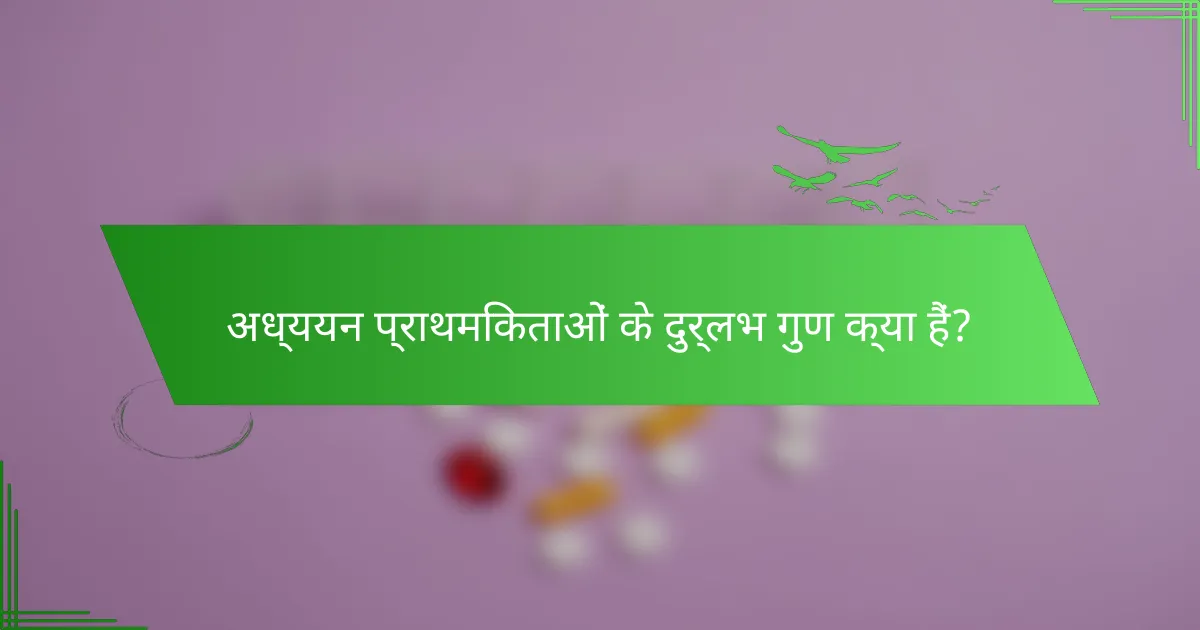 अध्ययन प्राथमिकताओं के दुर्लभ गुण क्या हैं?