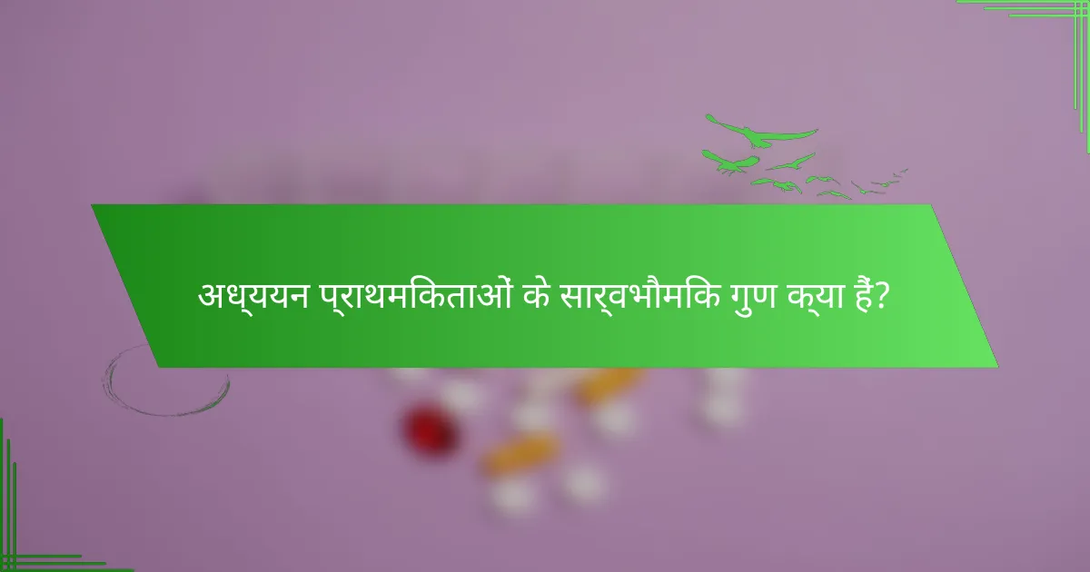 अध्ययन प्राथमिकताओं के सार्वभौमिक गुण क्या हैं?
