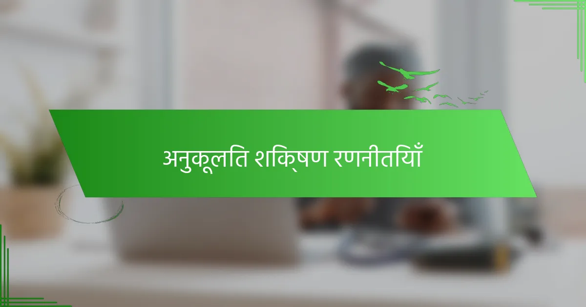 अनुकूलित शिक्षण रणनीतियाँ