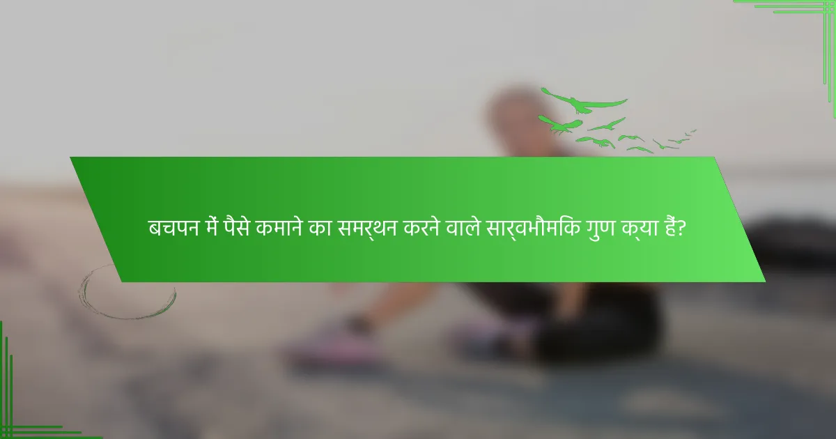 बचपन में पैसे कमाने का समर्थन करने वाले सार्वभौमिक गुण क्या हैं?