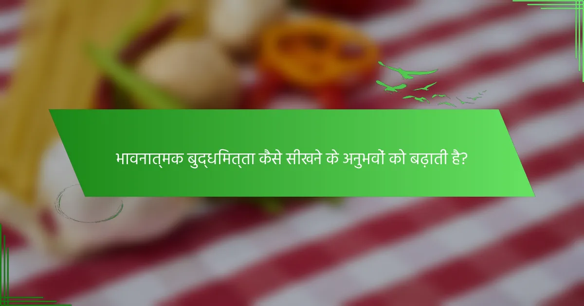 भावनात्मक बुद्धिमत्ता कैसे सीखने के अनुभवों को बढ़ाती है?