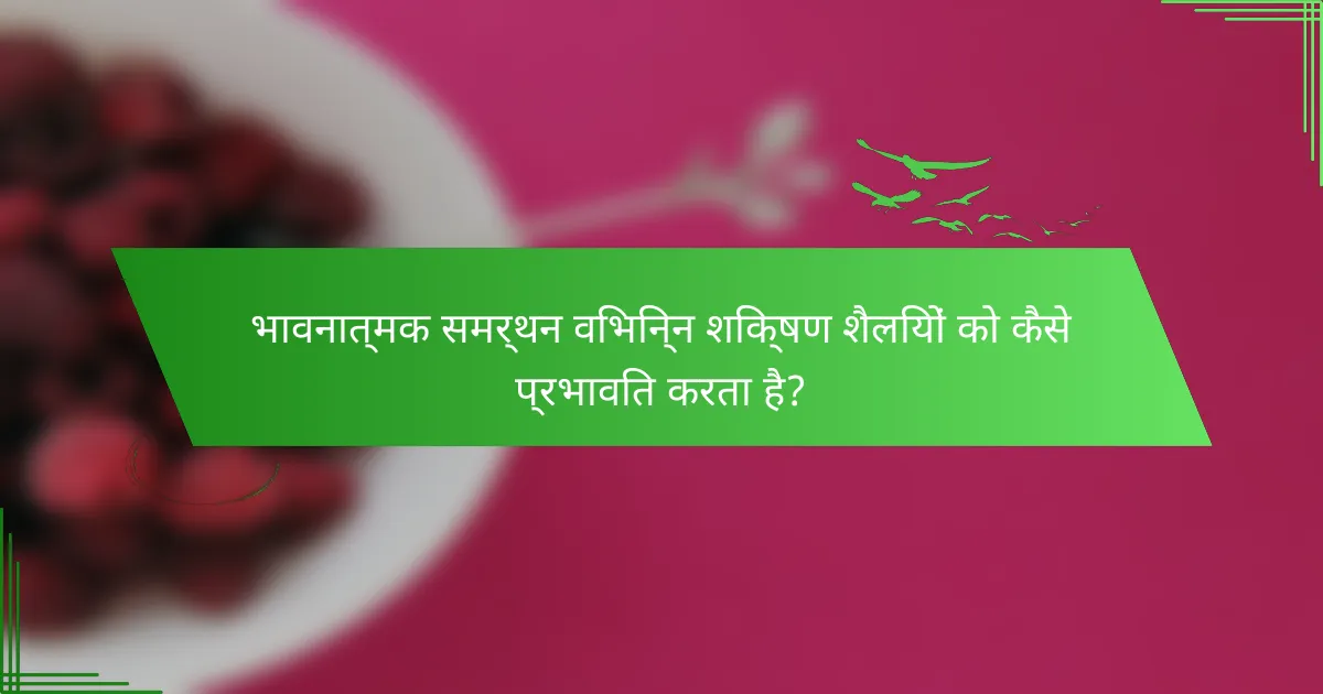 भावनात्मक समर्थन विभिन्न शिक्षण शैलियों को कैसे प्रभावित करता है?