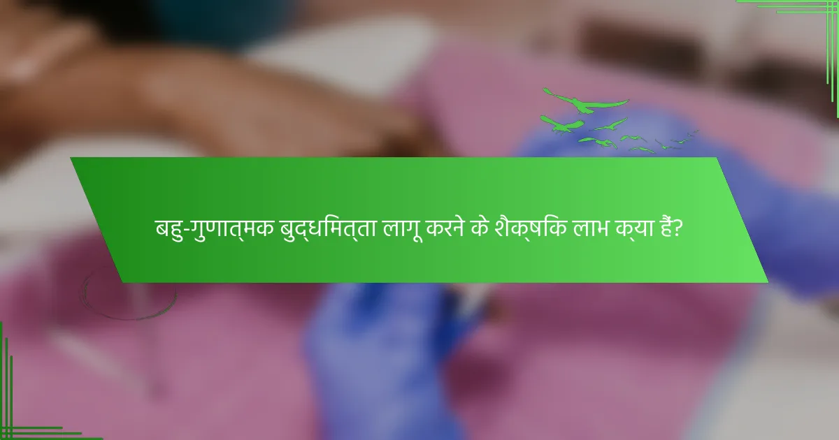 बहु-गुणात्मक बुद्धिमत्ता लागू करने के शैक्षिक लाभ क्या हैं?