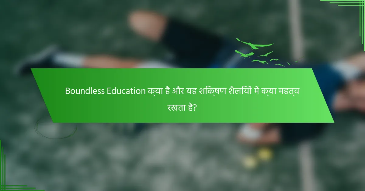Boundless Education क्या है और यह शिक्षण शैलियों में क्या महत्व रखता है?