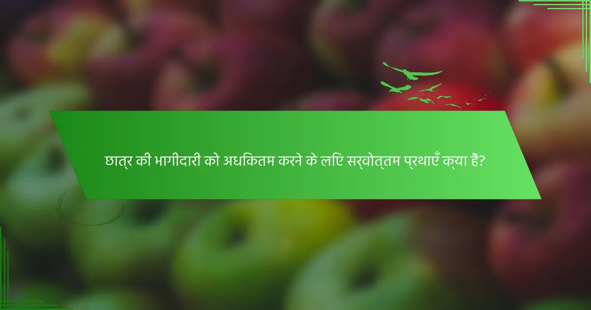 छात्र की भागीदारी को अधिकतम करने के लिए सर्वोत्तम प्रथाएँ क्या हैं?