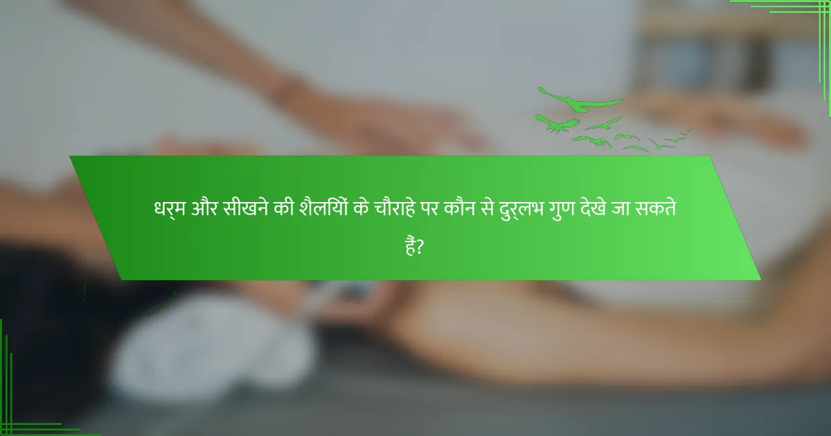 धर्म और सीखने की शैलियों के चौराहे पर कौन से दुर्लभ गुण देखे जा सकते हैं?