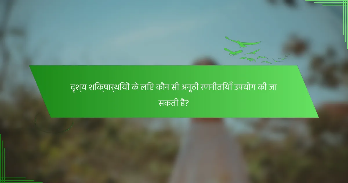 दृश्य शिक्षार्थियों के लिए कौन सी अनूठी रणनीतियाँ उपयोग की जा सकती हैं?