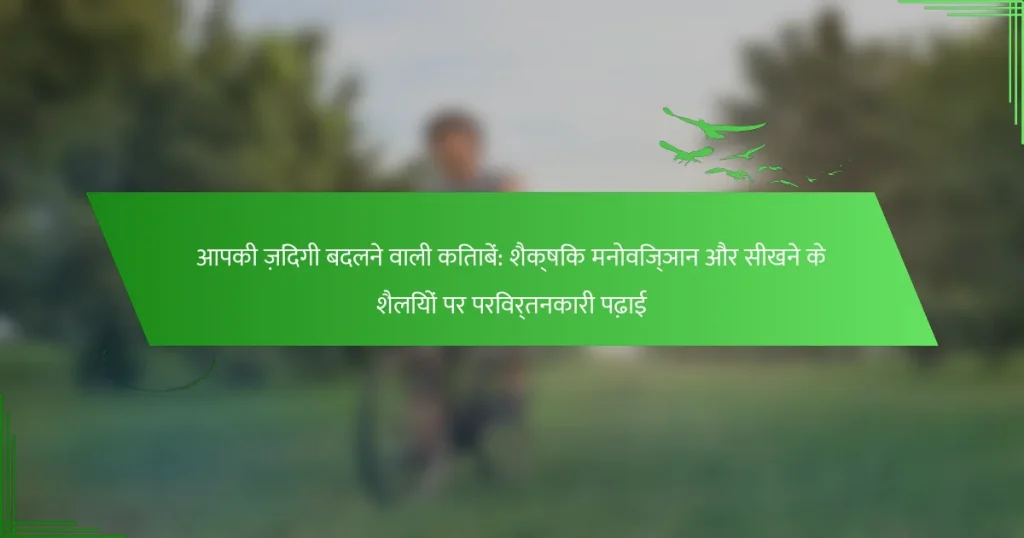 आपकी ज़िंदगी बदलने वाली किताबें: शैक्षिक मनोविज्ञान और सीखने के शैलियों पर परिवर्तनकारी पढ़ाई