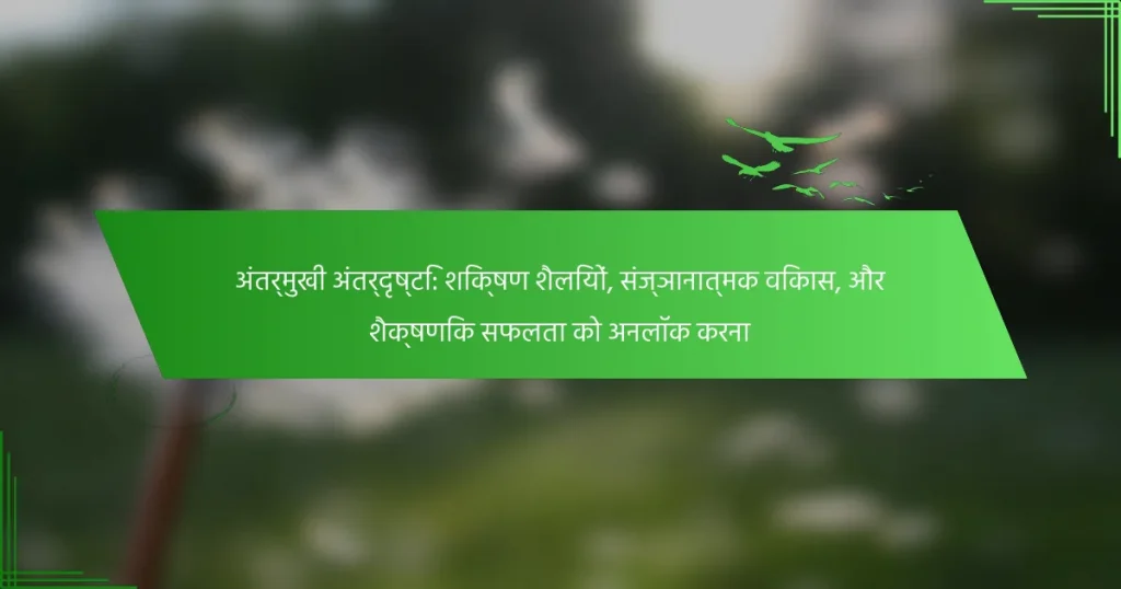 अंतर्मुखी अंतर्दृष्टि: शिक्षण शैलियों, संज्ञानात्मक विकास, और शैक्षणिक सफलता को अनलॉक करना
