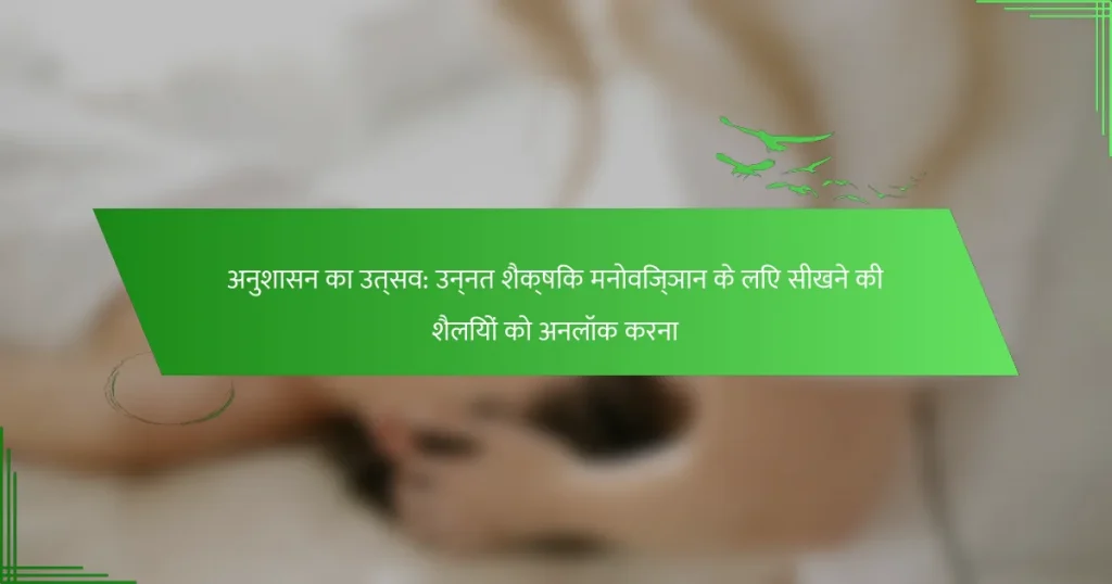 अनुशासन का उत्सव: उन्नत शैक्षिक मनोविज्ञान के लिए सीखने की शैलियों को अनलॉक करना