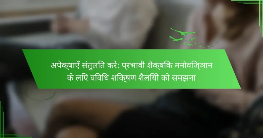 अपेक्षाएँ संतुलित करें: प्रभावी शैक्षिक मनोविज्ञान के लिए विविध शिक्षण शैलियों को समझना