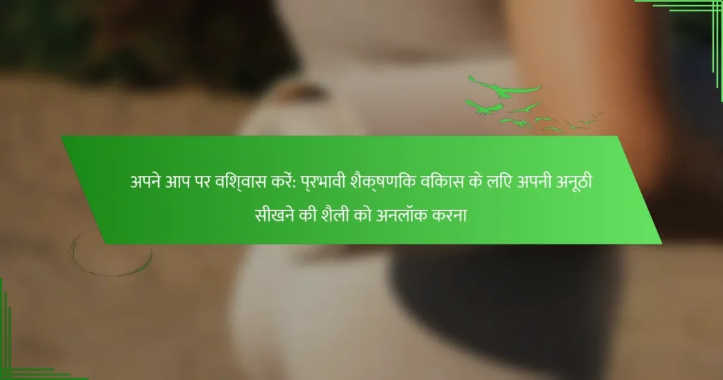 अपने आप पर विश्वास करें: प्रभावी शैक्षणिक विकास के लिए अपनी अनूठी सीखने की शैली को अनलॉक करना