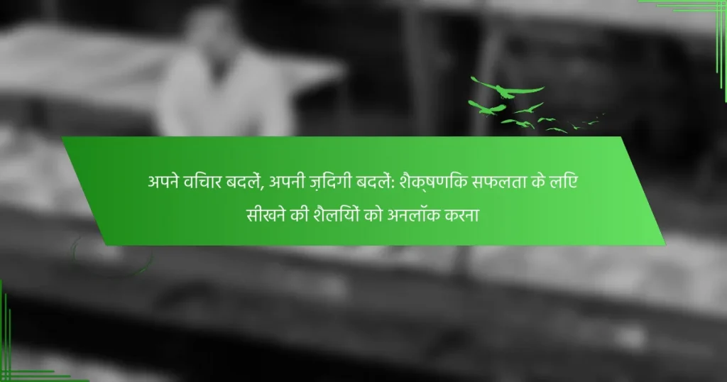 अपने विचार बदलें, अपनी ज़िंदगी बदलें: शैक्षणिक सफलता के लिए सीखने की शैलियों को अनलॉक करना