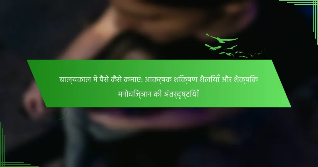 बाल्यकाल में पैसे कैसे कमाएं: आकर्षक शिक्षण शैलियाँ और शैक्षिक मनोविज्ञान की अंतर्दृष्टियाँ