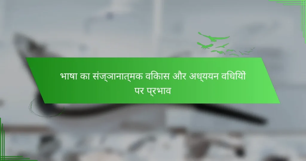 भाषा का संज्ञानात्मक विकास और अध्ययन विधियों पर प्रभाव
