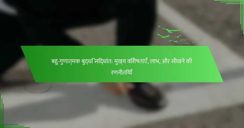 बहु-गुणात्मक बुद्धि सिद्धांत: मुख्य विशेषताएँ, लाभ, और सीखने की रणनीतियाँ