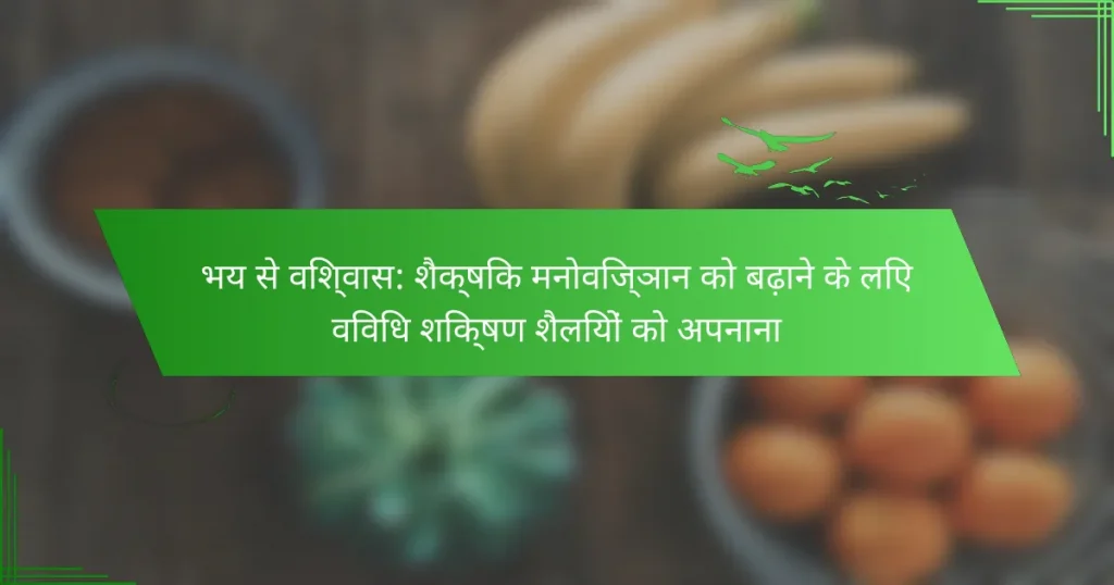 भय से विश्वास: शैक्षिक मनोविज्ञान को बढ़ाने के लिए विविध शिक्षण शैलियों को अपनाना