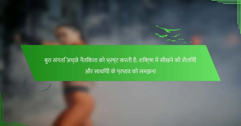 बुरा संगति अच्छे नैतिकता को भ्रष्ट करती है: शिक्षा में सीखने की शैलियों और साथियों के प्रभाव को समझना