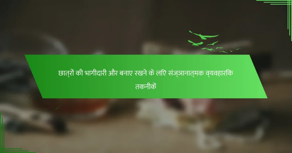 छात्रों की भागीदारी और बनाए रखने के लिए संज्ञानात्मक व्यवहारिक तकनीकें