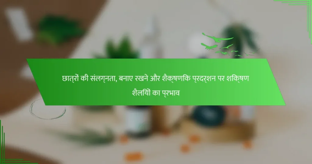 छात्रों की संलग्नता, बनाए रखने और शैक्षणिक प्रदर्शन पर शिक्षण शैलियों का प्रभाव