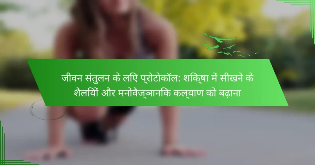 जीवन संतुलन के लिए प्रोटोकॉल: शिक्षा में सीखने के शैलियों और मनोवैज्ञानिक कल्याण को बढ़ाना