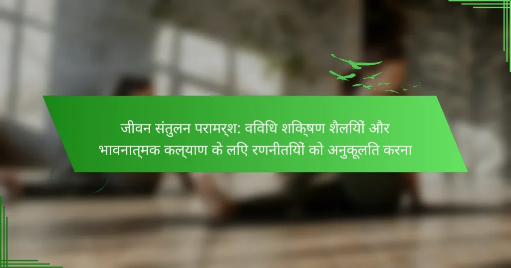 जीवन संतुलन परामर्श: विविध शिक्षण शैलियों और भावनात्मक कल्याण के लिए रणनीतियों को अनुकूलित करना