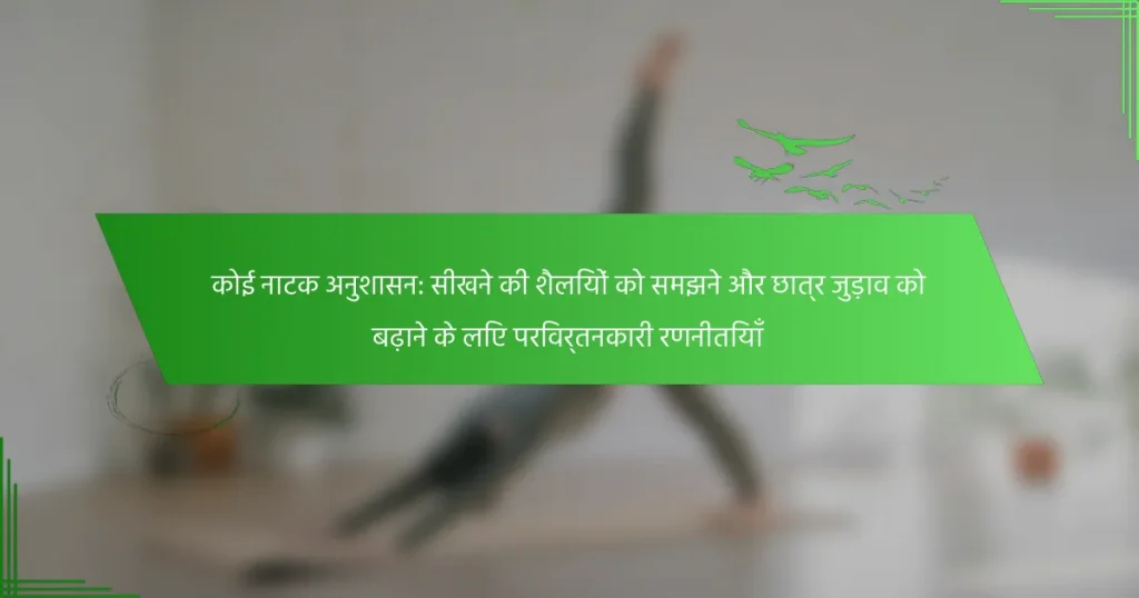 कोई नाटक अनुशासन: सीखने की शैलियों को समझने और छात्र जुड़ाव को बढ़ाने के लिए परिवर्तनकारी रणनीतियाँ