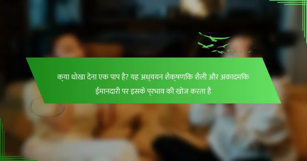 क्या धोखा देना एक पाप है? यह अध्ययन शैक्षणिक शैली और अकादमिक ईमानदारी पर इसके प्रभाव की खोज करता है