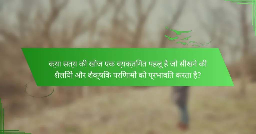 क्या सत्य की खोज एक व्यक्तिगत पहलू है जो सीखने की शैलियों और शैक्षिक परिणामों को प्रभावित करता है?