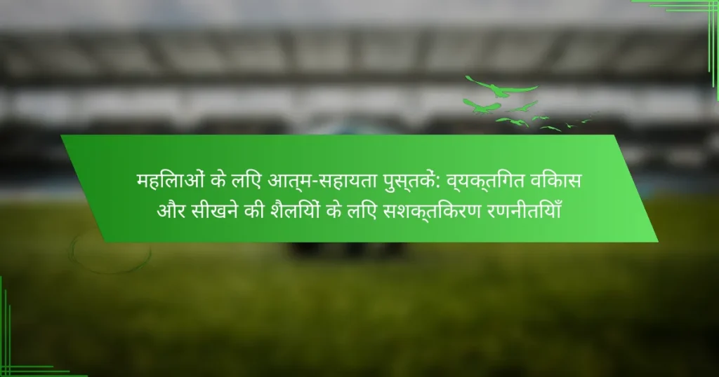 महिलाओं के लिए आत्म-सहायता पुस्तकें: व्यक्तिगत विकास और सीखने की शैलियों के लिए सशक्तिकरण रणनीतियाँ
