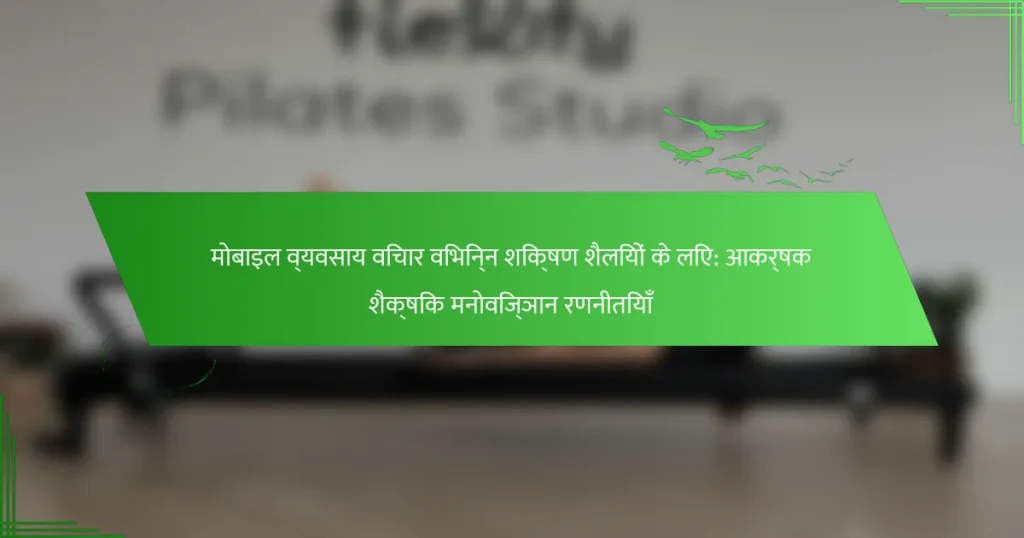 मोबाइल व्यवसाय विचार विभिन्न शिक्षण शैलियों के लिए: आकर्षक शैक्षिक मनोविज्ञान रणनीतियाँ