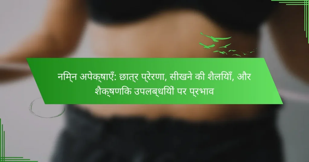 निम्न अपेक्षाएँ: छात्र प्रेरणा, सीखने की शैलियाँ, और शैक्षणिक उपलब्धियों पर प्रभाव
