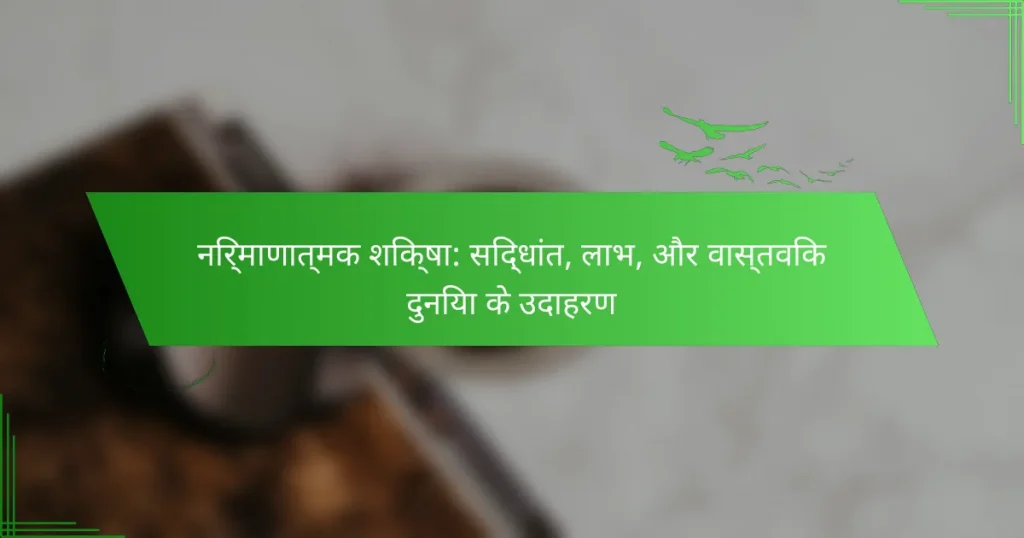 निर्माणात्मक शिक्षा: सिद्धांत, लाभ, और वास्तविक दुनिया के उदाहरण