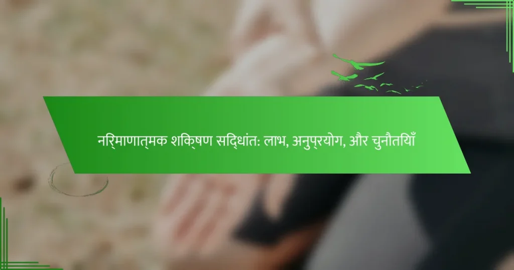 निर्माणात्मक शिक्षण सिद्धांत: लाभ, अनुप्रयोग, और चुनौतियाँ