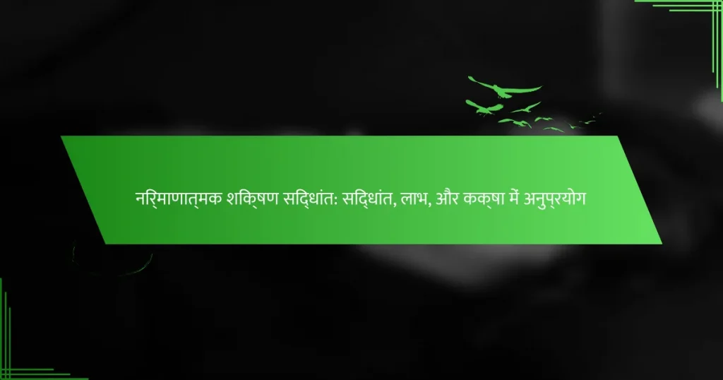 निर्माणात्मक शिक्षण सिद्धांत: सिद्धांत, लाभ, और कक्षा में अनुप्रयोग
