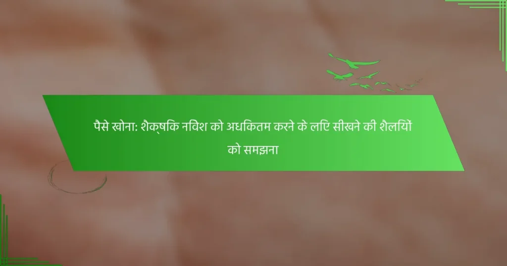 पैसे खोना: शैक्षिक निवेश को अधिकतम करने के लिए सीखने की शैलियों को समझना
