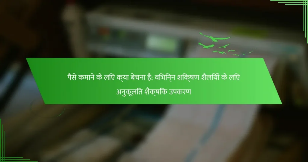 पैसे कमाने के लिए क्या बेचना है: विभिन्न शिक्षण शैलियों के लिए अनुकूलित शैक्षिक उपकरण
