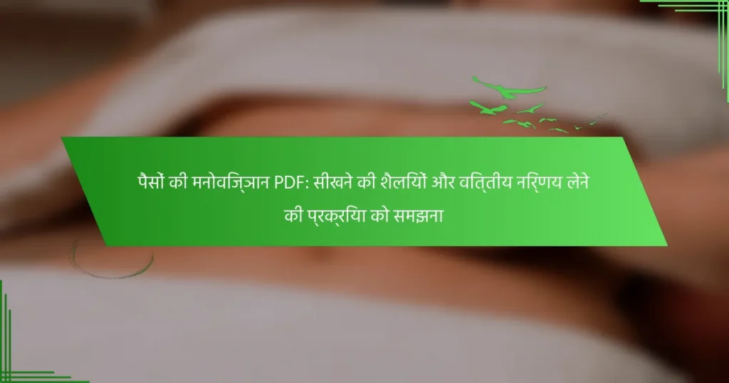 पैसों की मनोविज्ञान PDF: सीखने की शैलियों और वित्तीय निर्णय लेने की प्रक्रिया को समझना