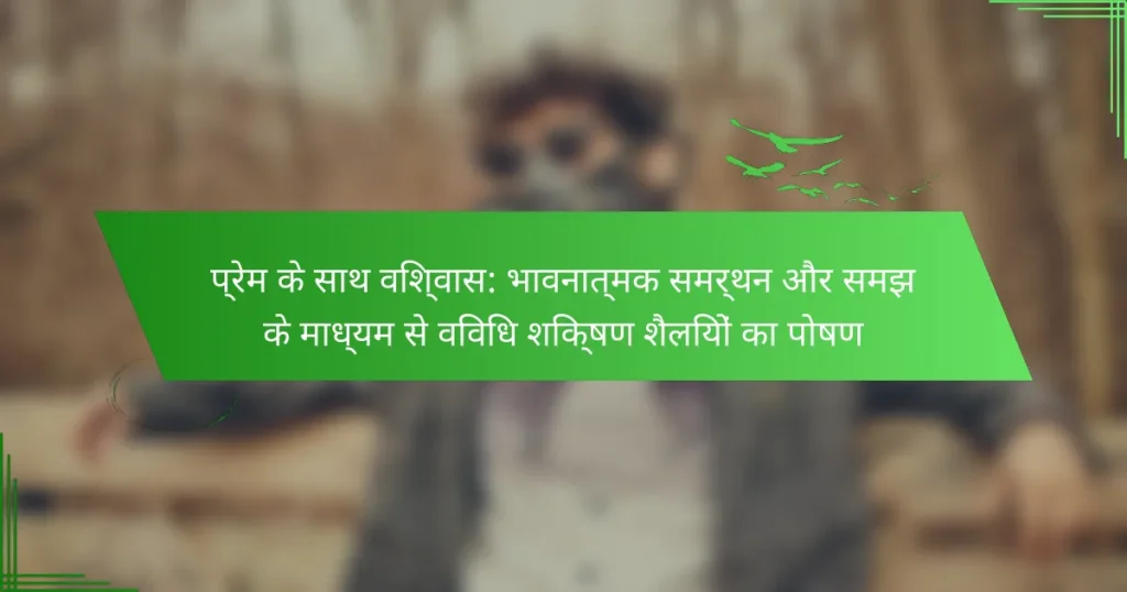 प्रेम के साथ विश्वास: भावनात्मक समर्थन और समझ के माध्यम से विविध शिक्षण शैलियों का पोषण