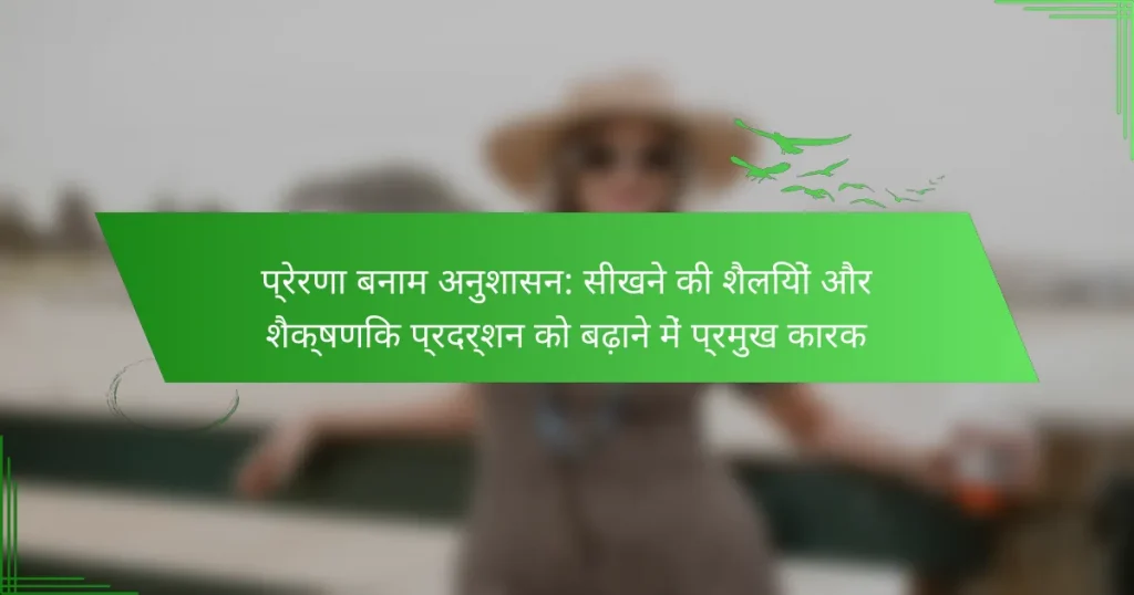 प्रेरणा बनाम अनुशासन: सीखने की शैलियों और शैक्षणिक प्रदर्शन को बढ़ाने में प्रमुख कारक