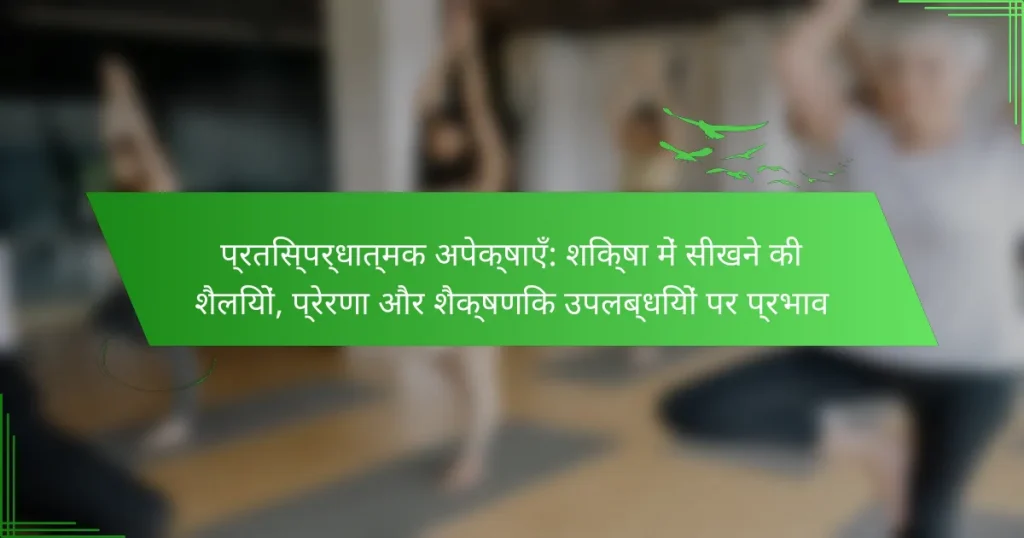 प्रतिस्पर्धात्मक अपेक्षाएँ: शिक्षा में सीखने की शैलियों, प्रेरणा और शैक्षणिक उपलब्धियों पर प्रभाव
