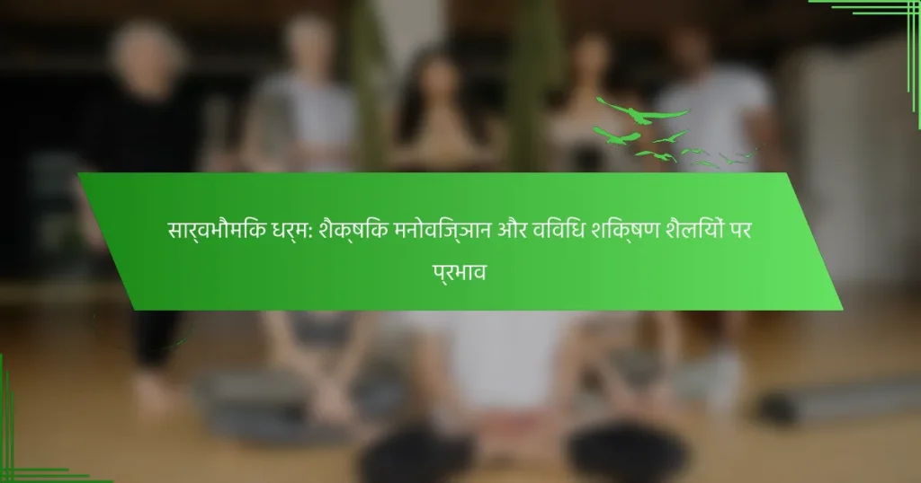 सार्वभौमिक धर्म: शैक्षिक मनोविज्ञान और विविध शिक्षण शैलियों पर प्रभाव