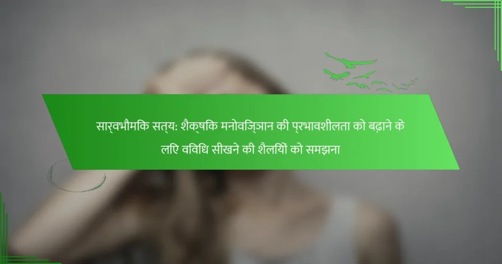 सार्वभौमिक सत्य: शैक्षिक मनोविज्ञान की प्रभावशीलता को बढ़ाने के लिए विविध सीखने की शैलियों को समझना