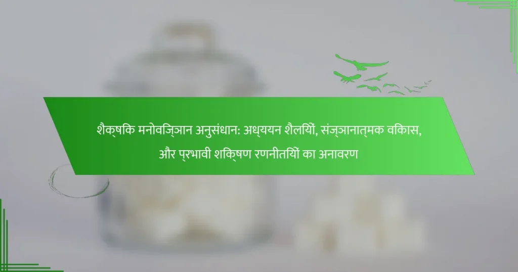 शैक्षिक मनोविज्ञान अनुसंधान: अध्ययन शैलियों, संज्ञानात्मक विकास, और प्रभावी शिक्षण रणनीतियों का अनावरण