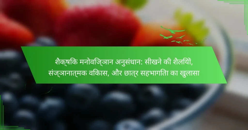 शैक्षिक मनोविज्ञान अनुसंधान: सीखने की शैलियों, संज्ञानात्मक विकास, और छात्र सहभागिता का खुलासा