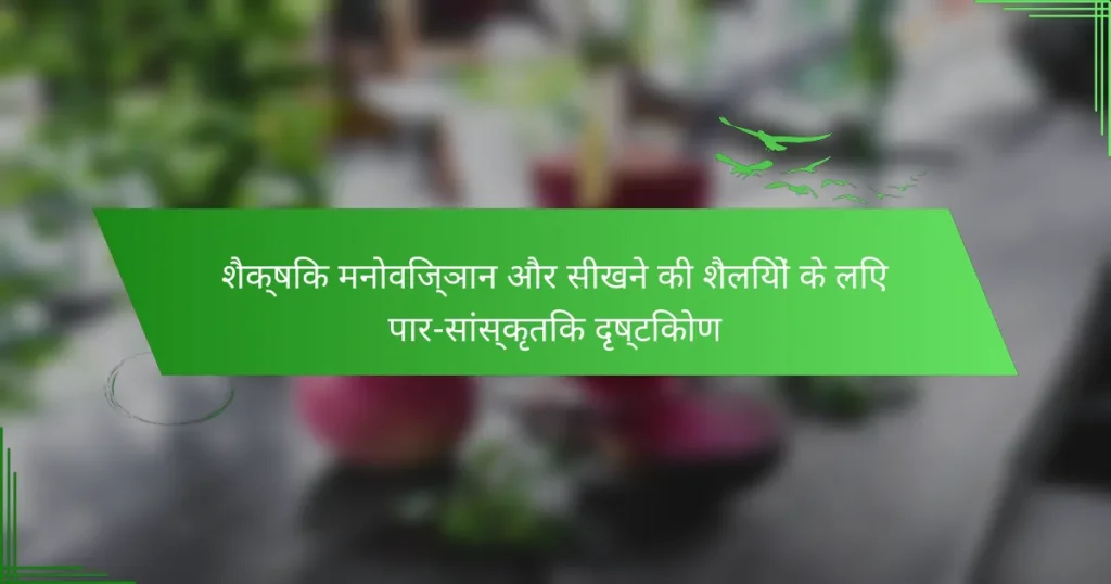 शैक्षिक मनोविज्ञान और सीखने की शैलियों के लिए पार-सांस्कृतिक दृष्टिकोण