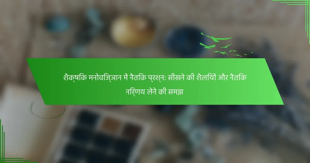 शैक्षिक मनोविज्ञान में नैतिक प्रश्न: सीखने की शैलियों और नैतिक निर्णय लेने की समझ