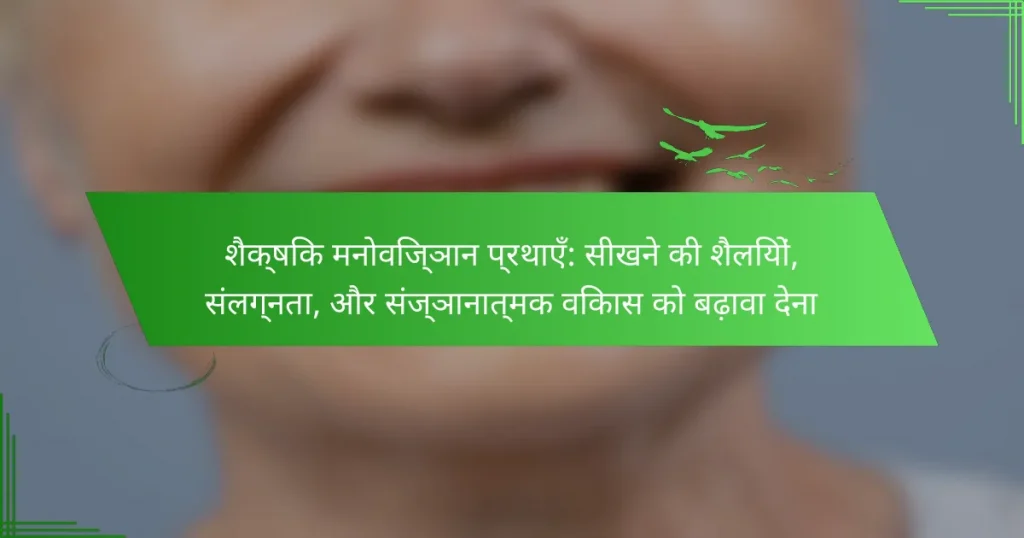 शैक्षिक मनोविज्ञान प्रथाएँ: सीखने की शैलियों, संलग्नता, और संज्ञानात्मक विकास को बढ़ावा देना